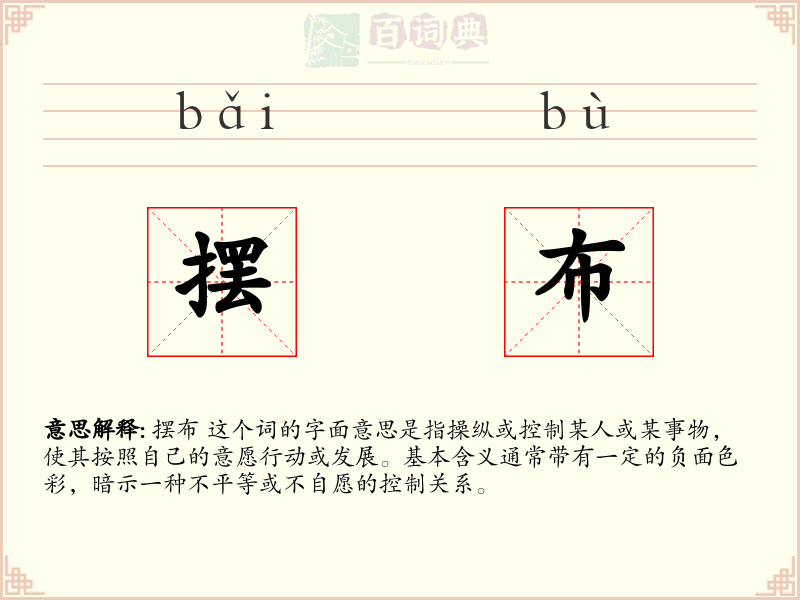 摆布