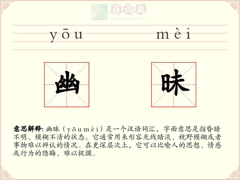 幽昧