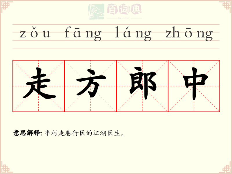 走方郎中
