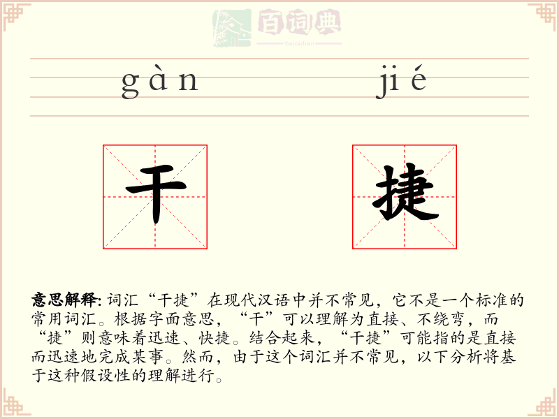 干捷