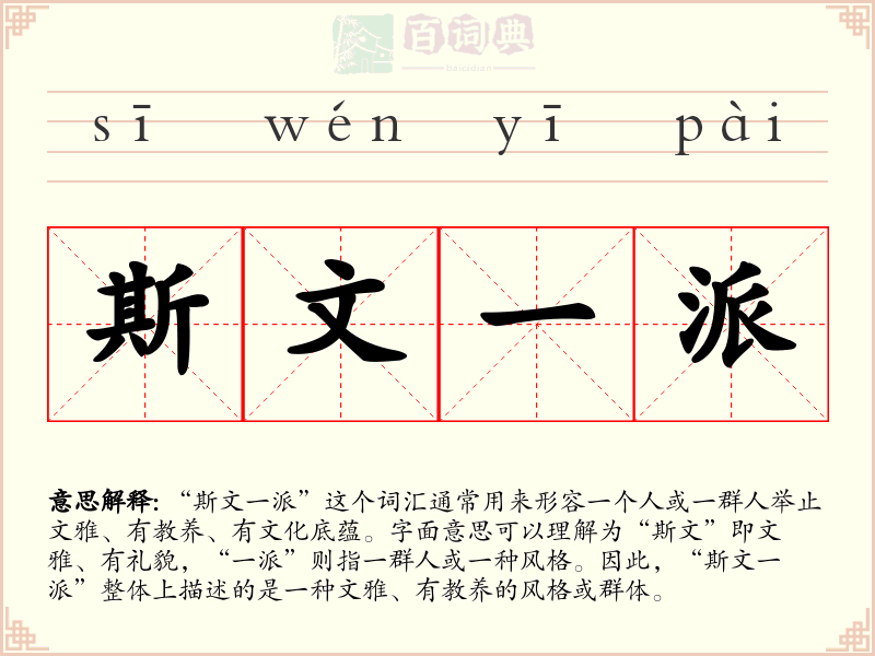 斯文一派