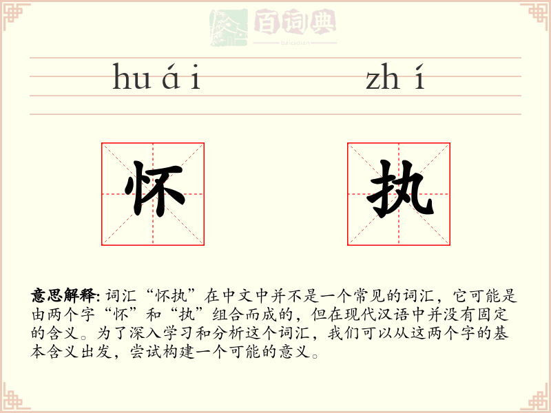 怀执