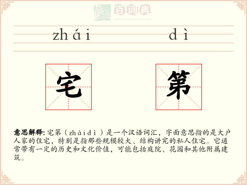 宅第