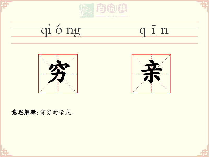 穷亲