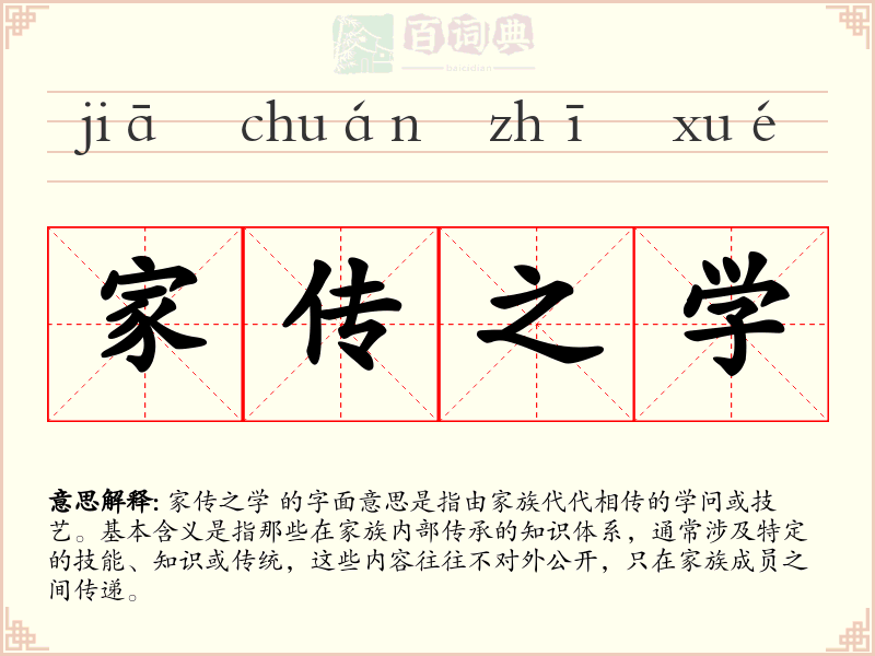 家传之学