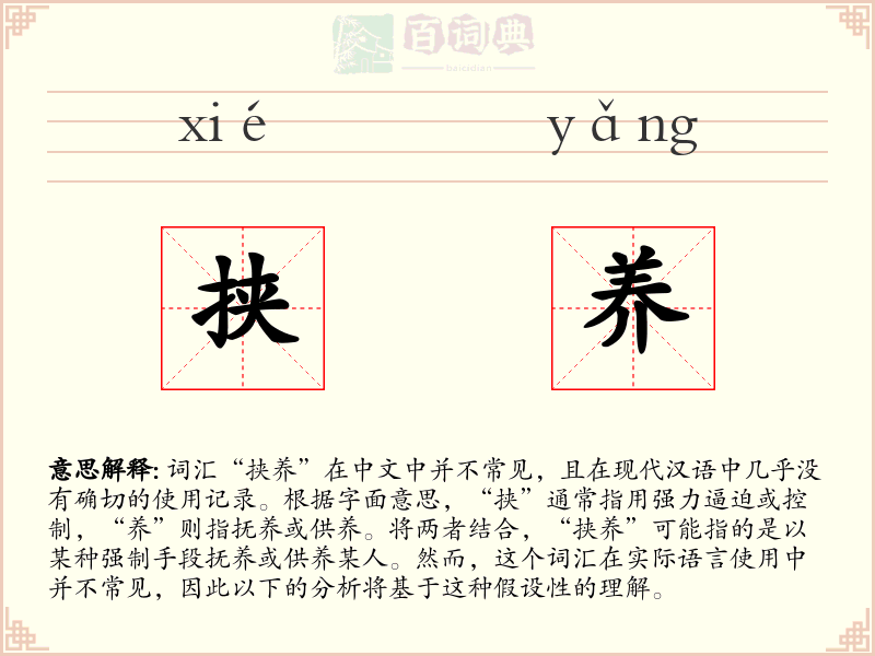 挟养