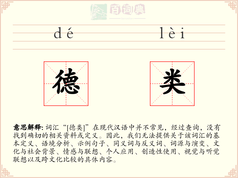 德类