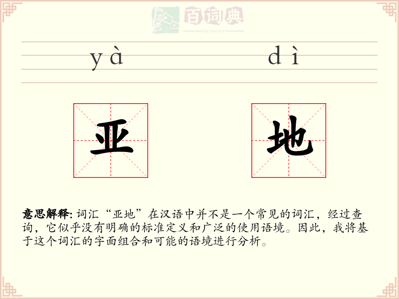 亚地