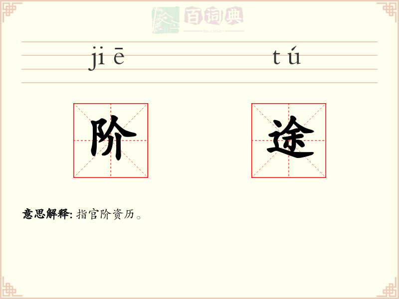 阶途