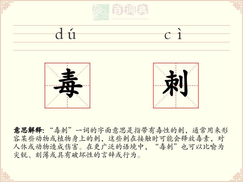 毒刺