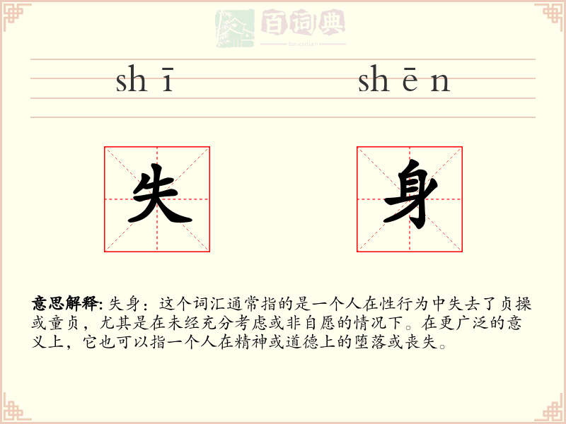 失身