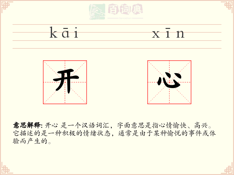 开心