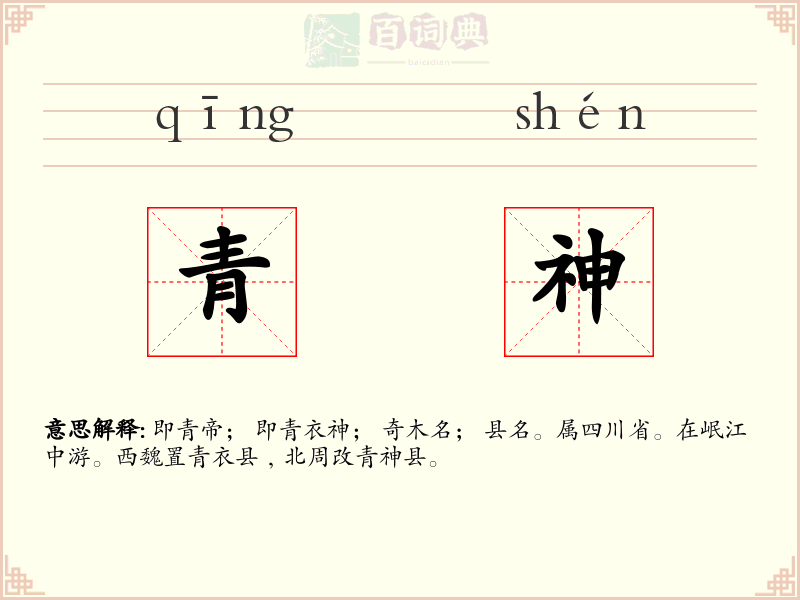 青神