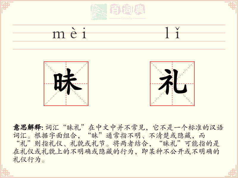 昧礼