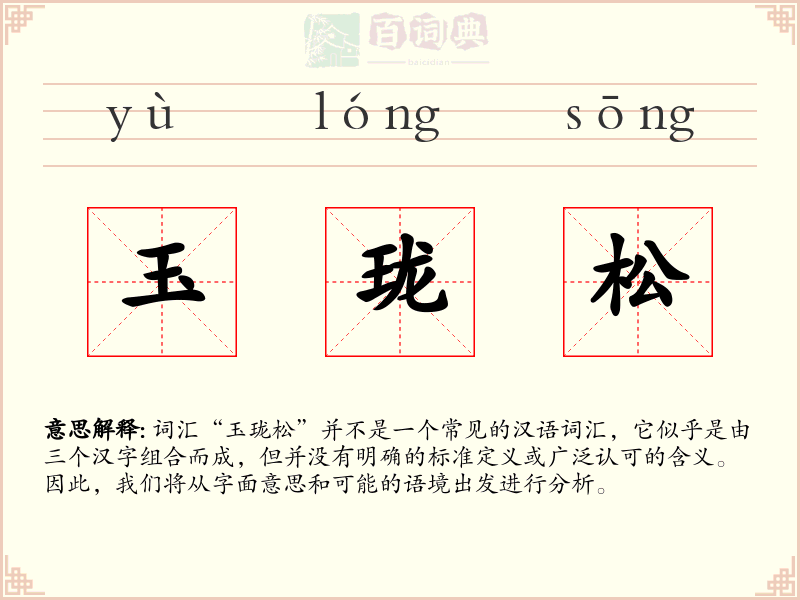 玉珑松