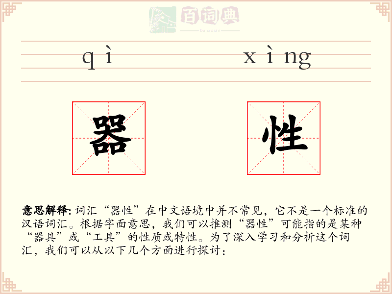器性