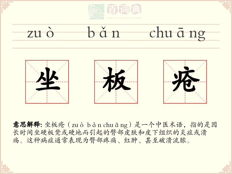 坐板疮