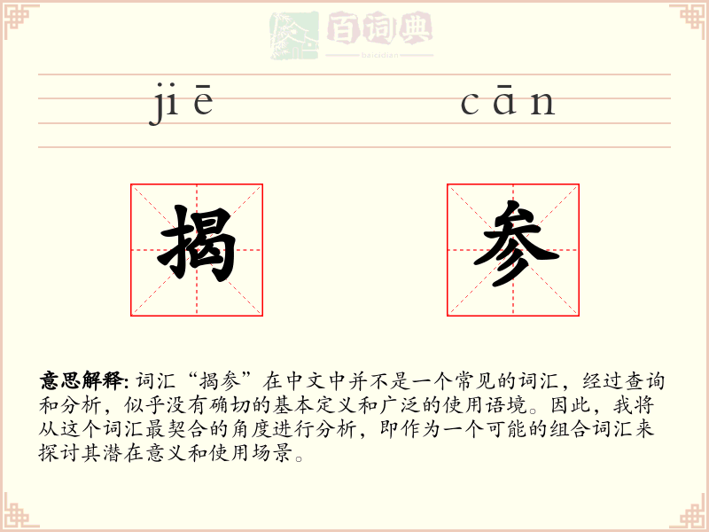 揭参