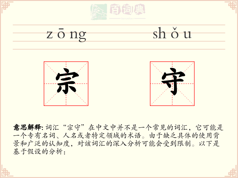 宗守