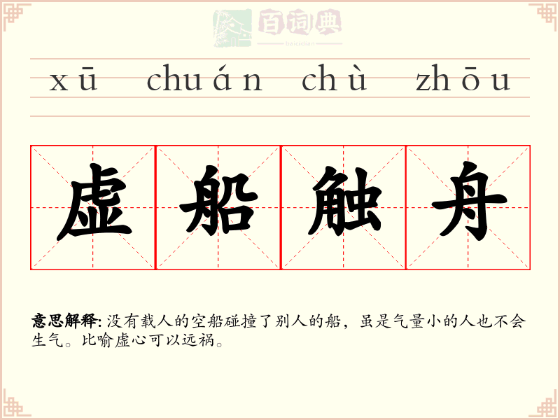 虚船触舟
