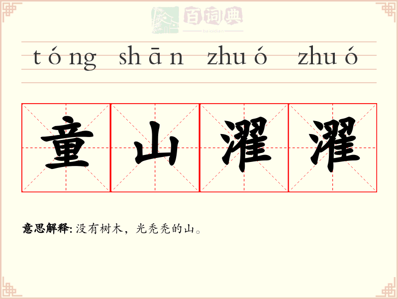 童山濯濯
