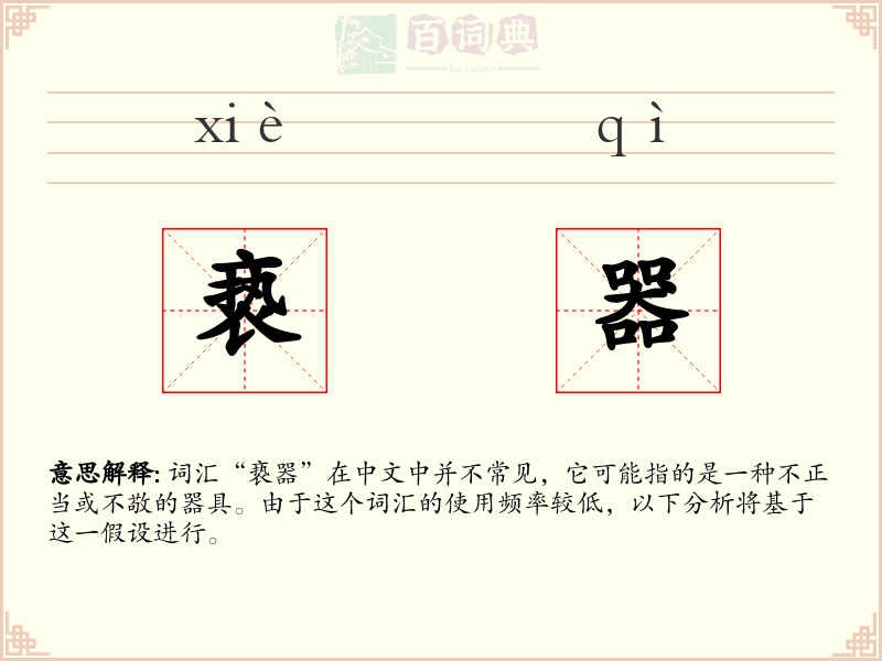 亵器