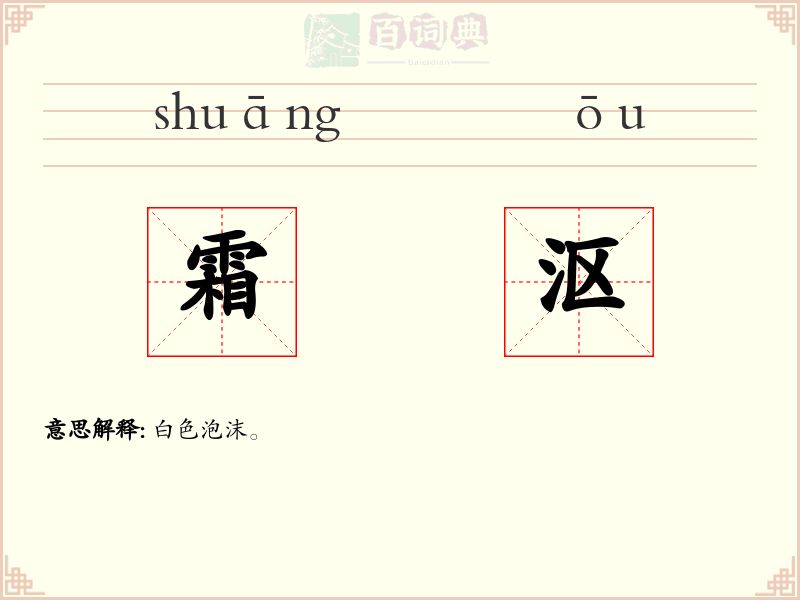 霜沤