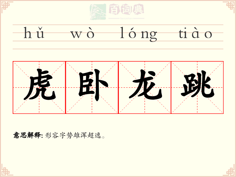 虎卧龙跳