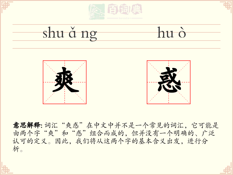 爽惑