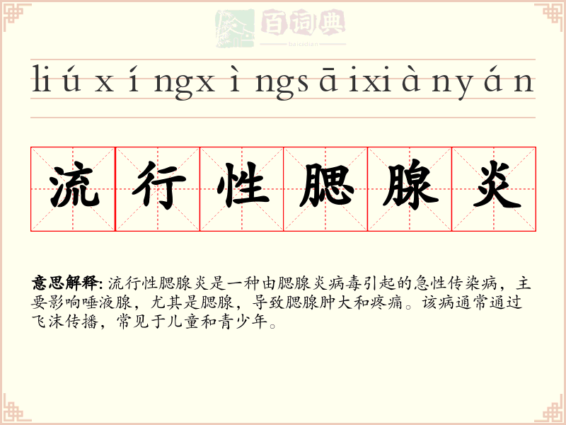 流行性腮腺炎