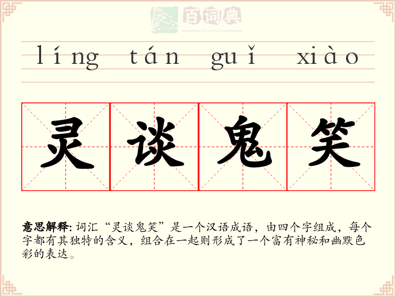 灵谈鬼笑