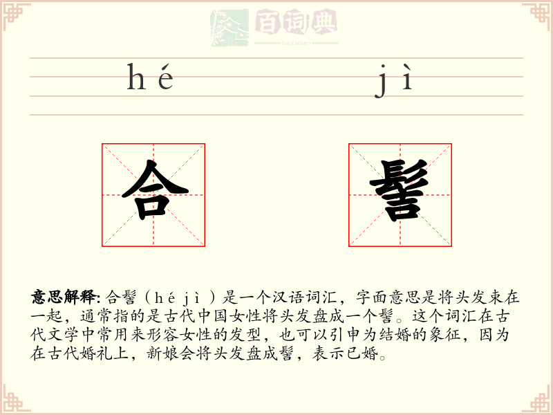 合髻