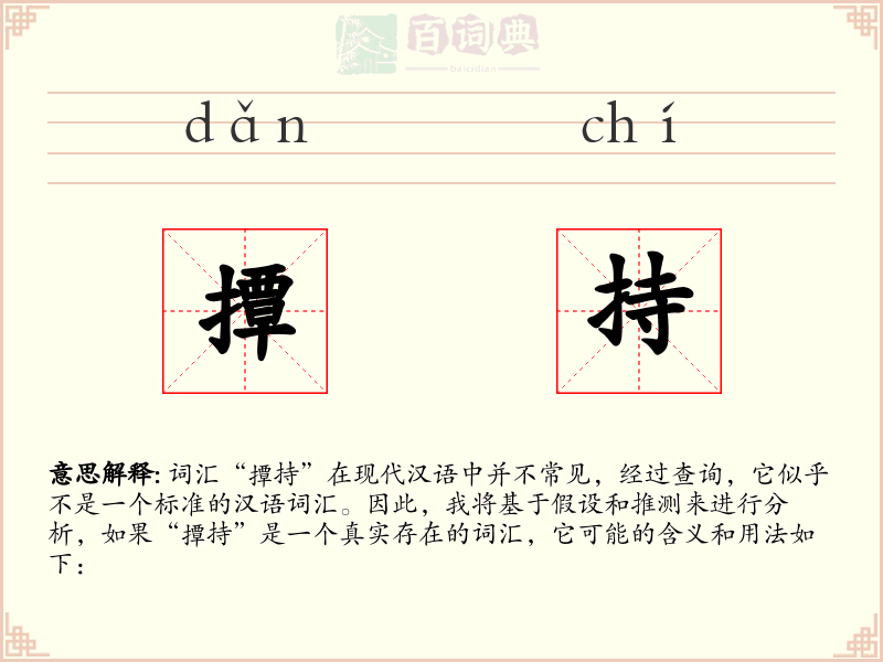 撢持