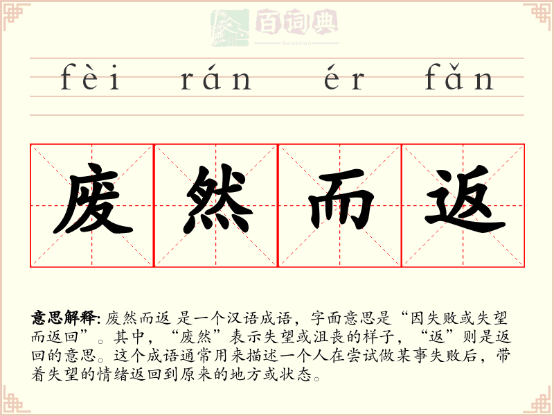 废然而返