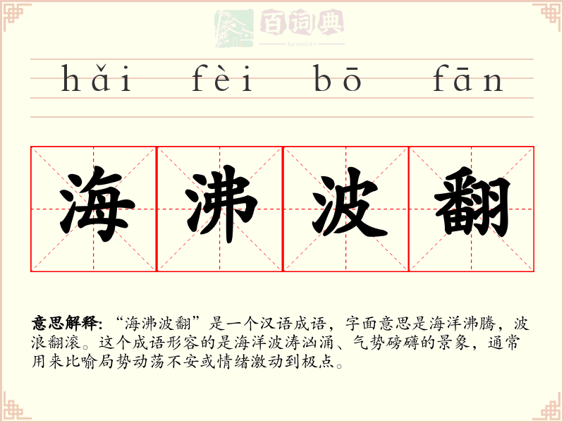 海沸波翻