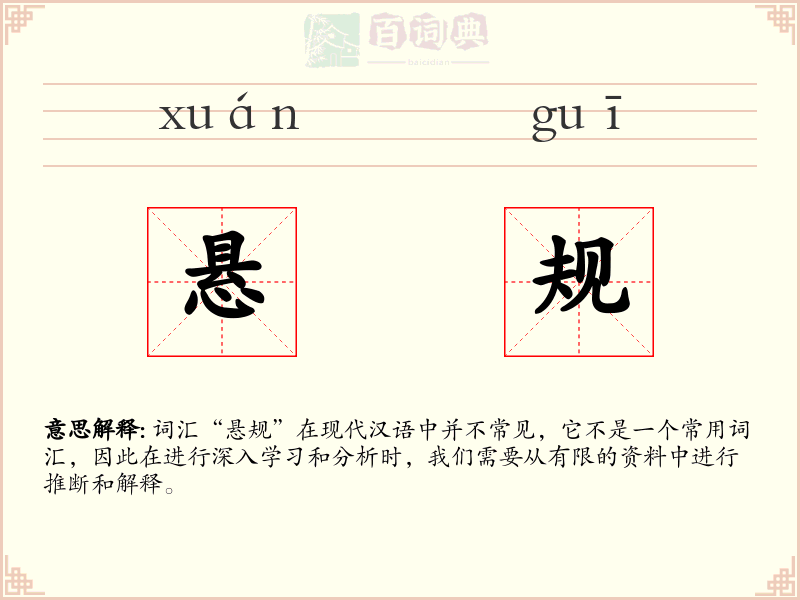 悬规