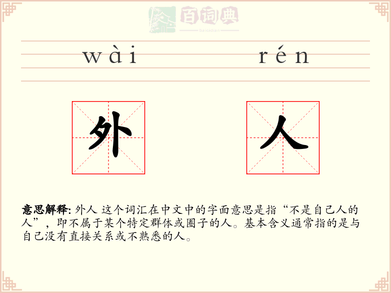 外人