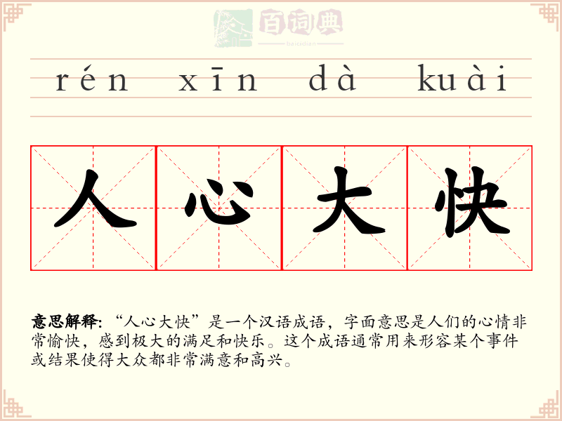 人心大快