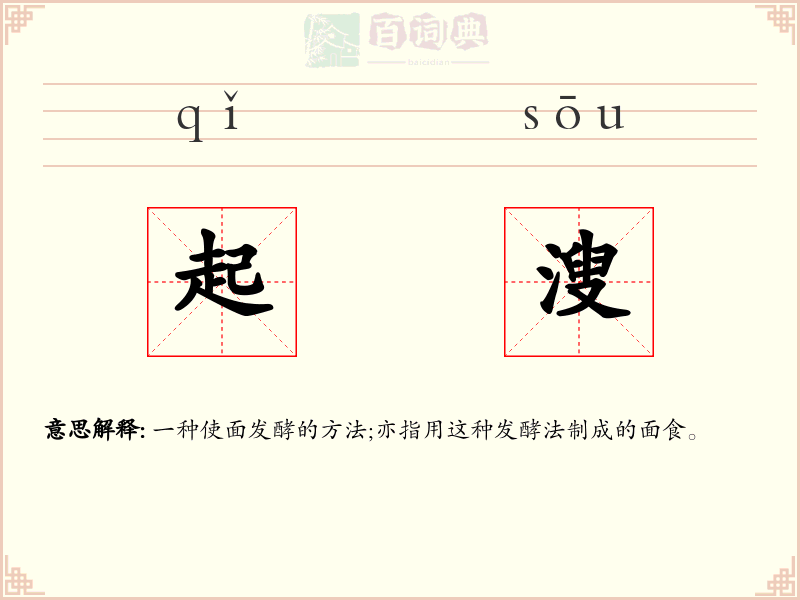 起溲