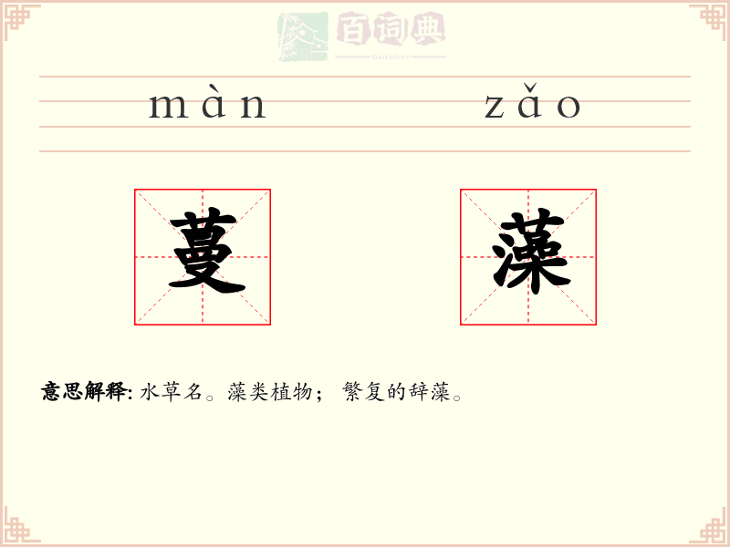 蔓藻