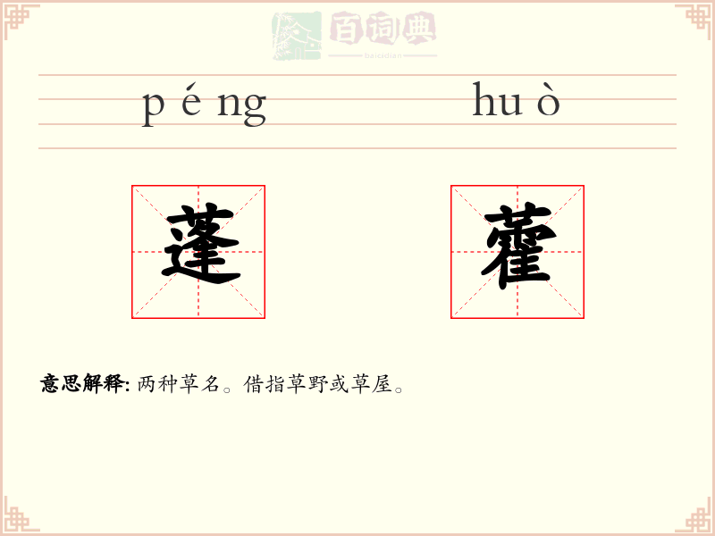 蓬藿