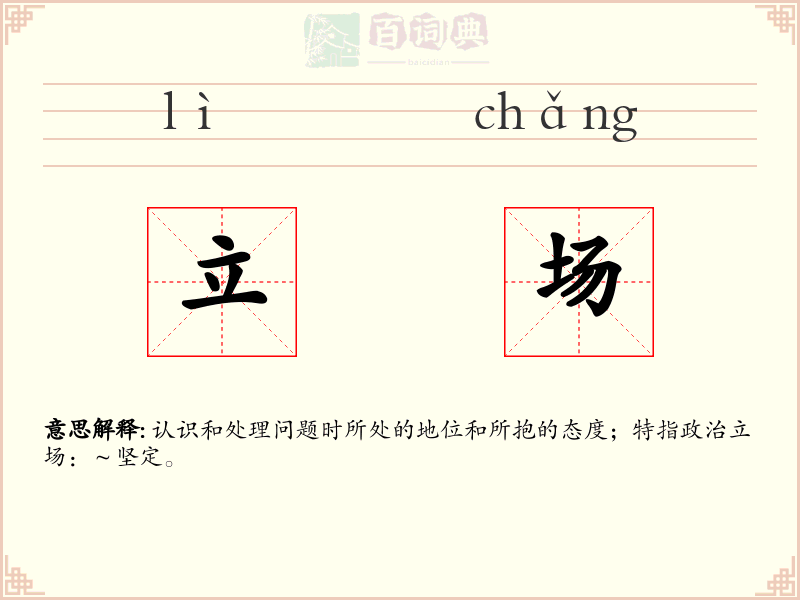 立场
