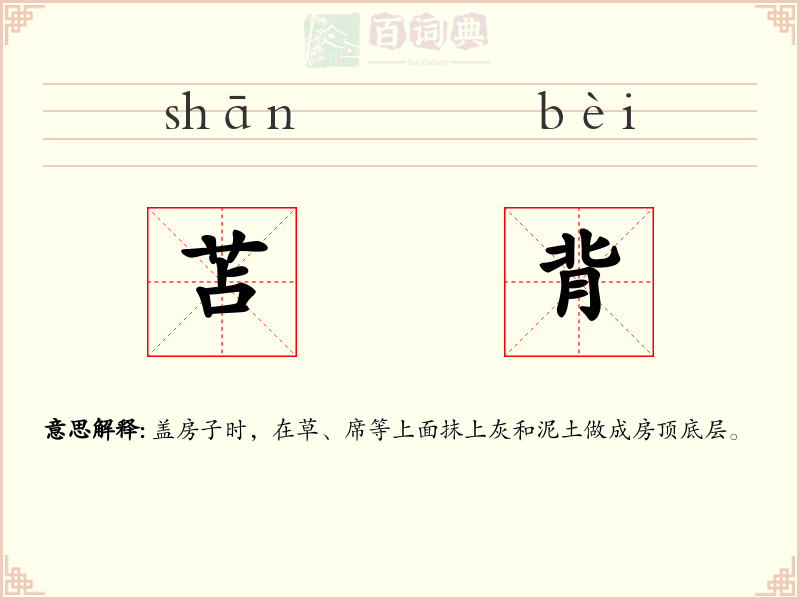 苫背