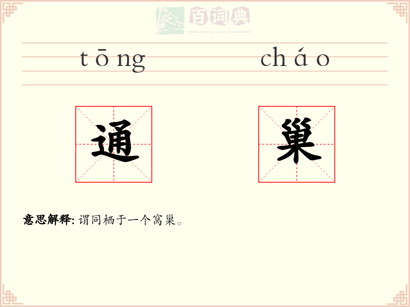通巢