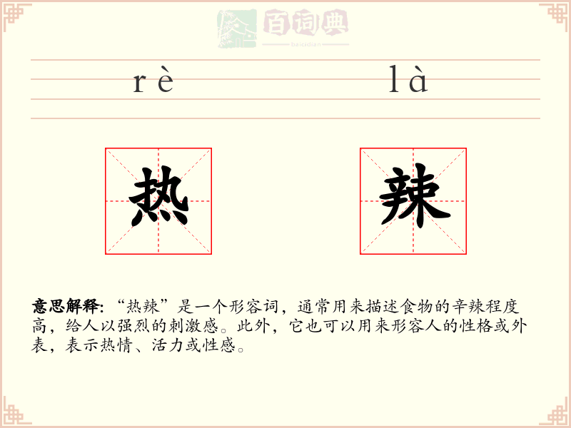 热辣