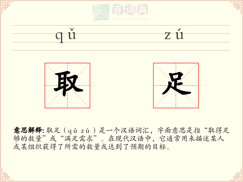 取足