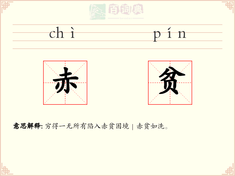 赤贫