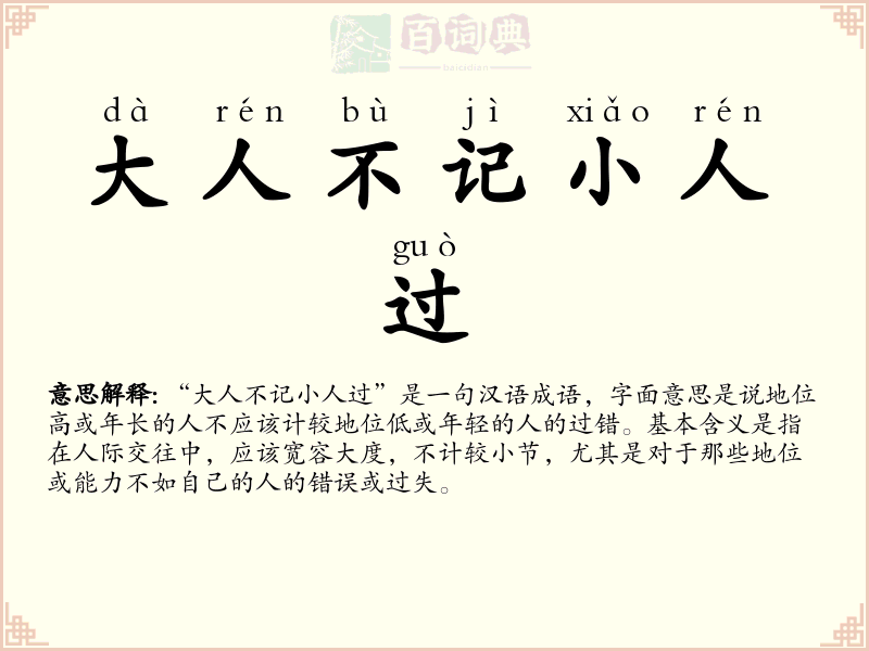 大人不记小人过