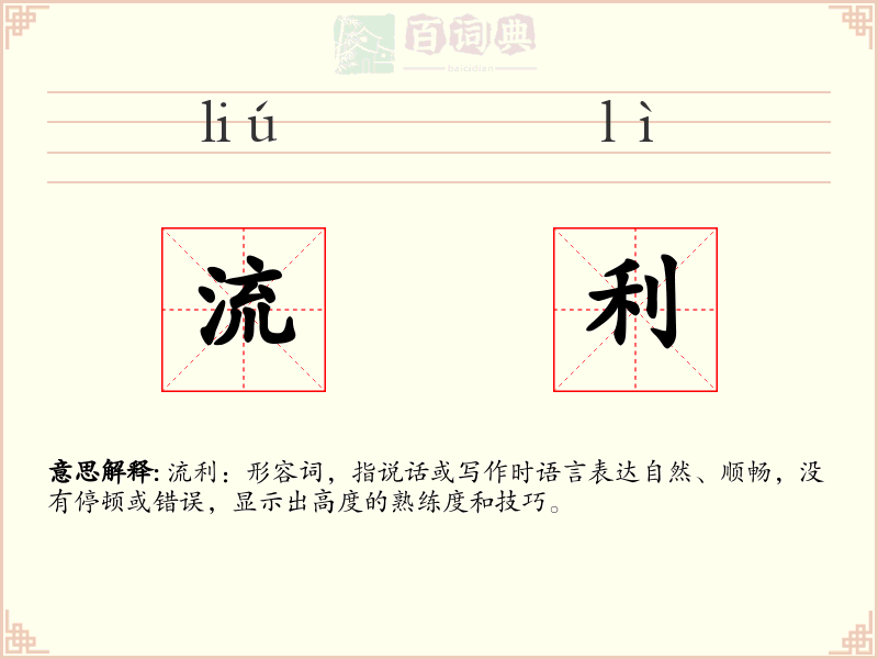 流利