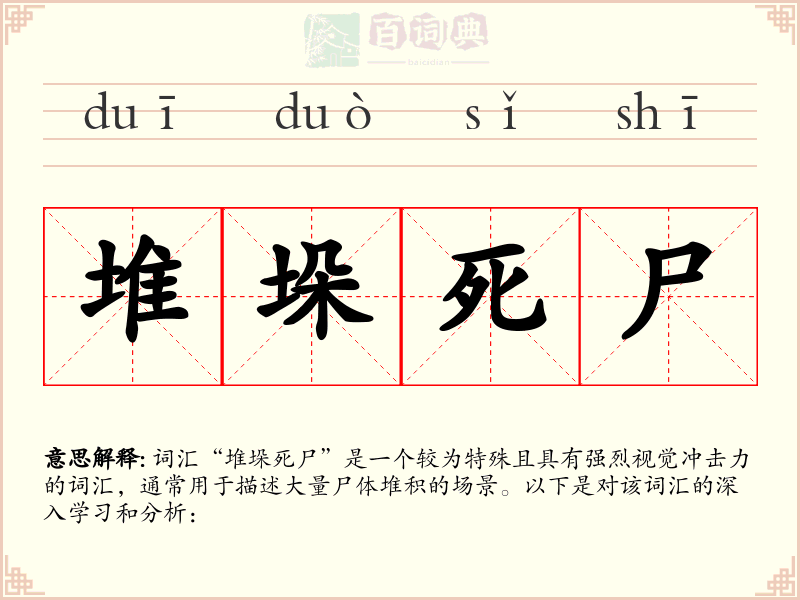 堆垛死尸